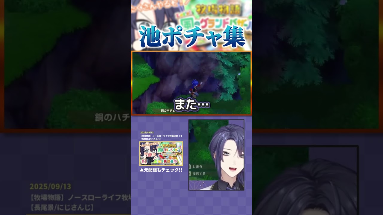 一度の配信で驚異の池ポチャ数を誇る長尾景【長尾景/にじさんじ】【牧場物語】