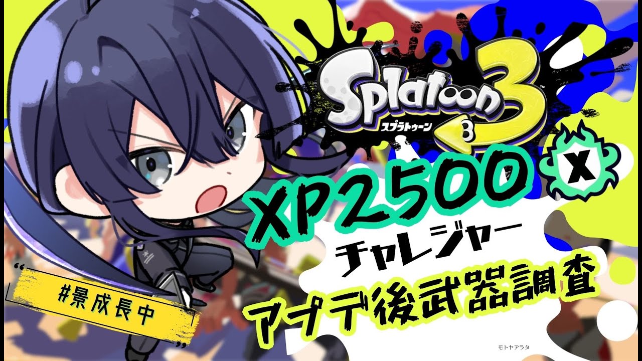 【スプラトゥーン３】ガロン.シャープマーカーどうなん？？【長尾景/にじさんじ】