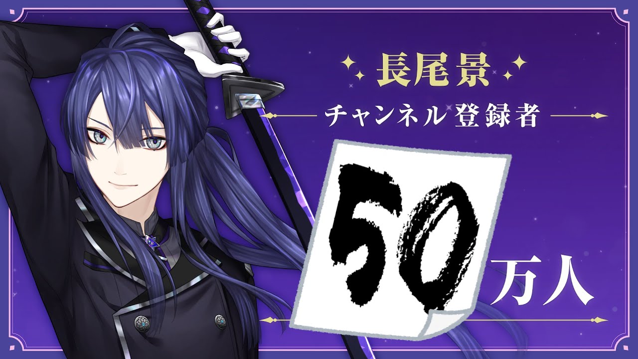 【いつも応援ありがとう】長尾景５０万人達成！【これからもよろしくね】