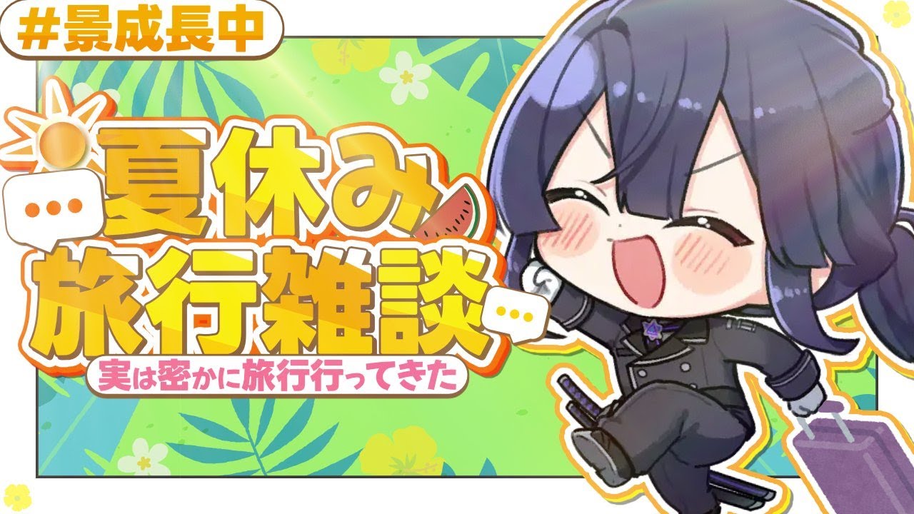 【雑談】夏休み旅行雑談【長尾景/にじさんじ】
