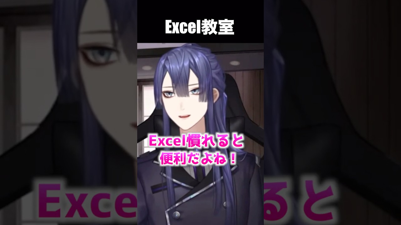 EXCELが使えるようになりたい長尾景【長尾景/にじさんじ】