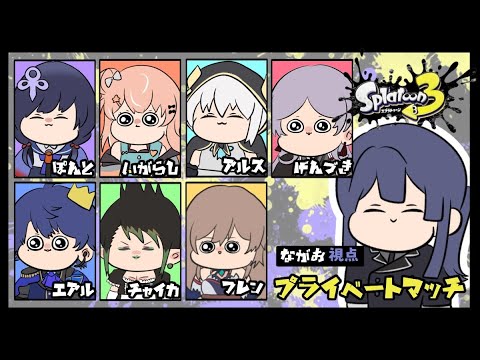 【スプラトゥーン３】圧倒的プラべ【長尾景/にじさんじ】