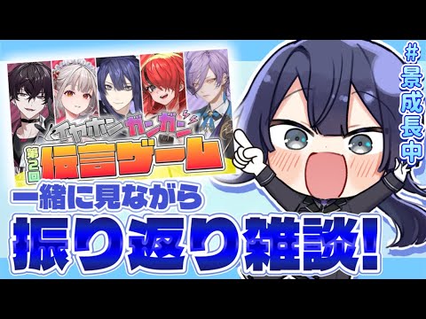 【にじ3D雑談】イヤホンガンガンゲーム見ながら振り返り雑談 【長尾景/にじさんじ】#にじさんじイヤホンガンガンゲーム