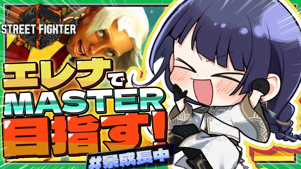 【ストリートファイター６】まさかのエレナでマスター！？まずはダイヤ2目標！【長尾景/にじさんじ】