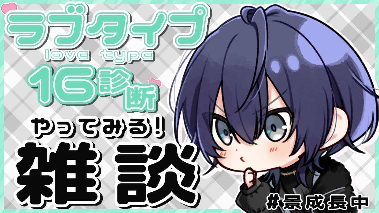 巷で噂のラブタイプ16診断やってみる雑談【長尾景/にじさんじ/にじ３D】