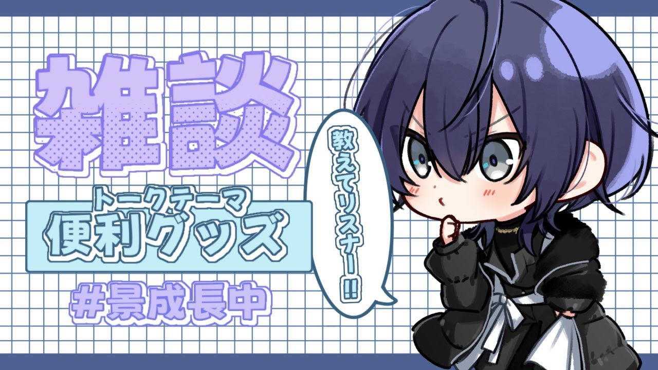 【#ケイナガオの教えてリスナー】便利グッズ知りたい雑談【長尾景/にじさんじ/にじ３D】
