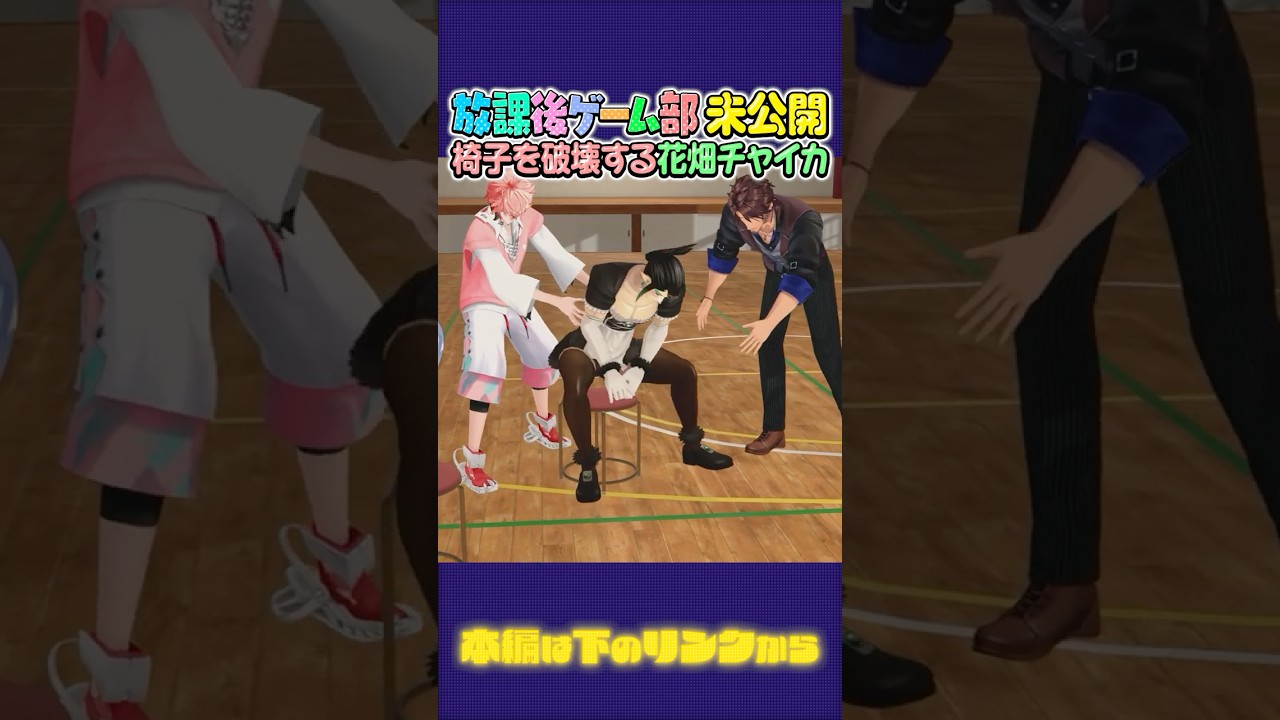【未公開シーン】椅子破壊を破壊しかける暴君花畑チャイカ【長尾景/にじさんじ】【#放課後ゲーム部お楽しみ会バトル /#にじさんじ放課後ゲーム部】