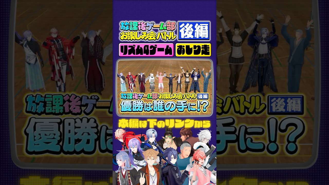【大人の本気の遊び】リズム4ゲーム/おしり走【長尾景/にじさんじ/【#にじさんじ放課後ゲーム部】】#放課後ゲーム部お楽しみ会バトル