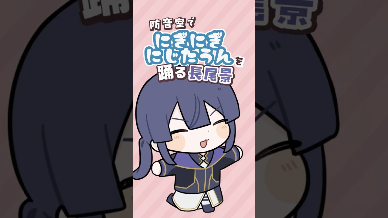 【ゆるゆる】防音室でにぎにぎにじたうんを踊る長尾景【尾景/にじさんじ】