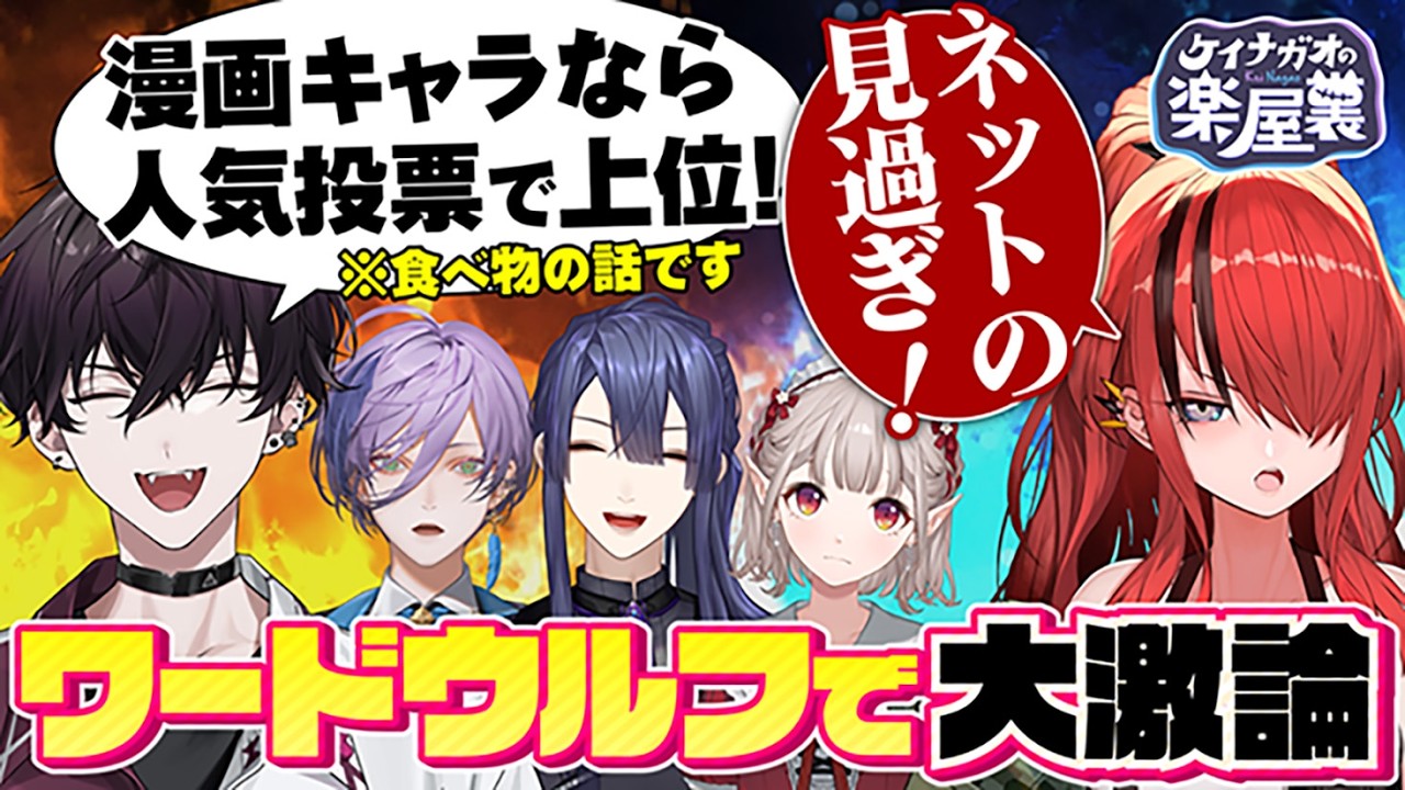 ネットの見過ぎ！？知識が偏りすぎて議論が嚙み合わない楽屋裏ワードウルフ【長尾景/える/レイン・パターソン/佐伯イッテツ/榊ネス/にじさんじ】【ワードウルフ】【#ケイナガオの楽屋裏】