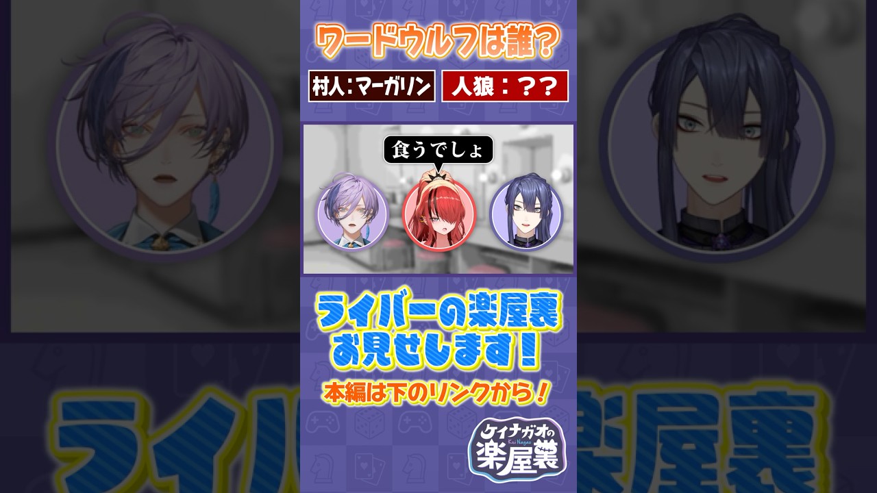 【ワードウルフ】人数不利をパワーで覆そうとするレイン・パターソン【長尾景/にじさんじ】【#ケイナガオの楽屋裏】