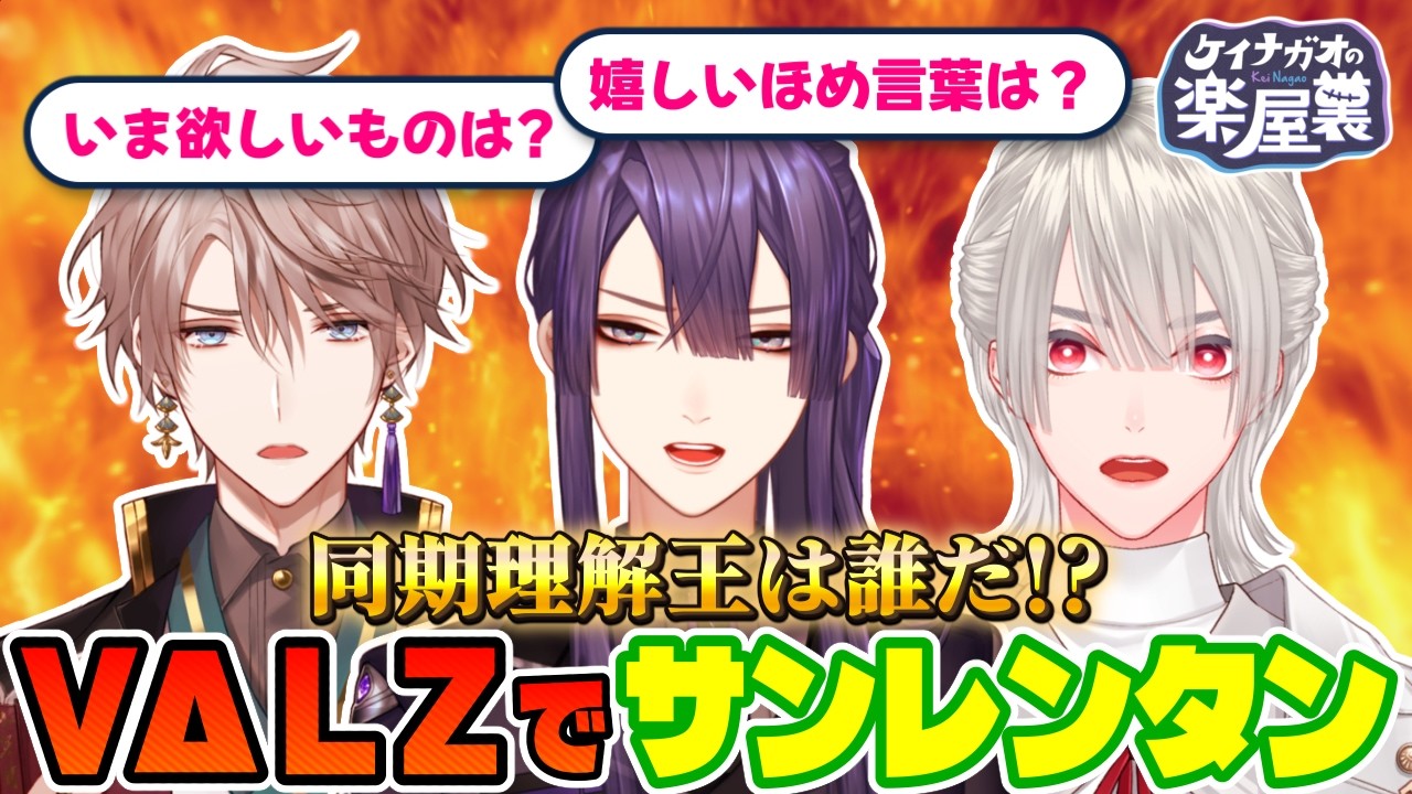 同期を一番理解してるのは誰だ！？VΔLZ王大戦勃発！！【長尾景/甲斐田晴/弦月藤士郎/にじさんじ】【サンレンタン　価値観を３位まで当てるゲーム】【#ケイナガオの楽屋裏】