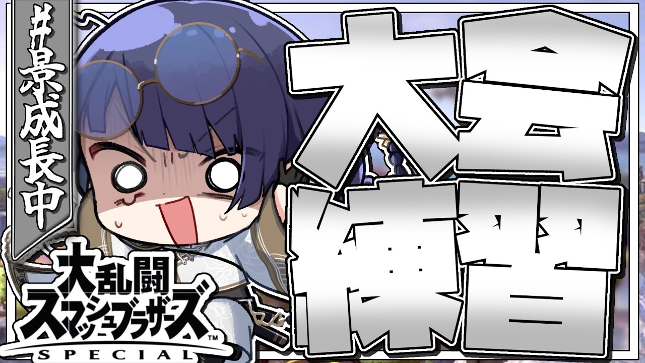 【大乱闘スマッシュブラザーズSP】最　終　練　習【長尾景/にじさんじ】