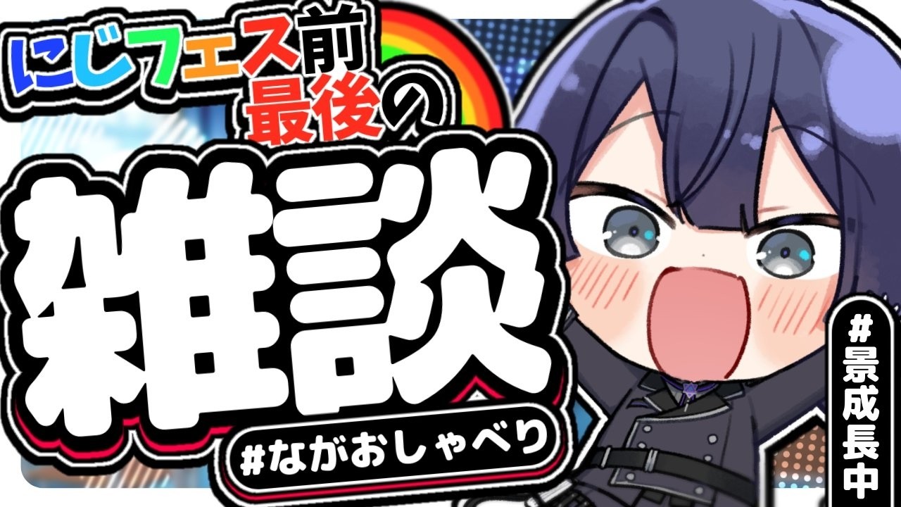 【雑談】フェス前ラスト雑談【長尾景/にじさんじ】【#ながおしゃべり】