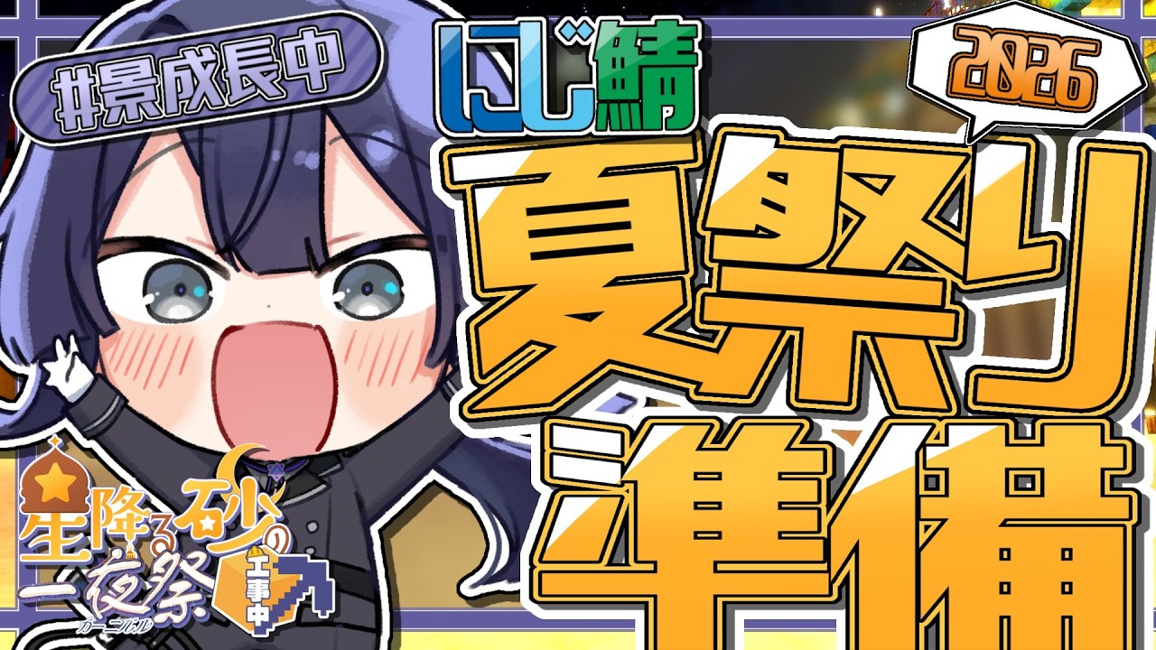 【#にじ鯖夏祭り2026】エンパピラミッド飾りつけ【長尾景/にじさんじ】【マイクラ】