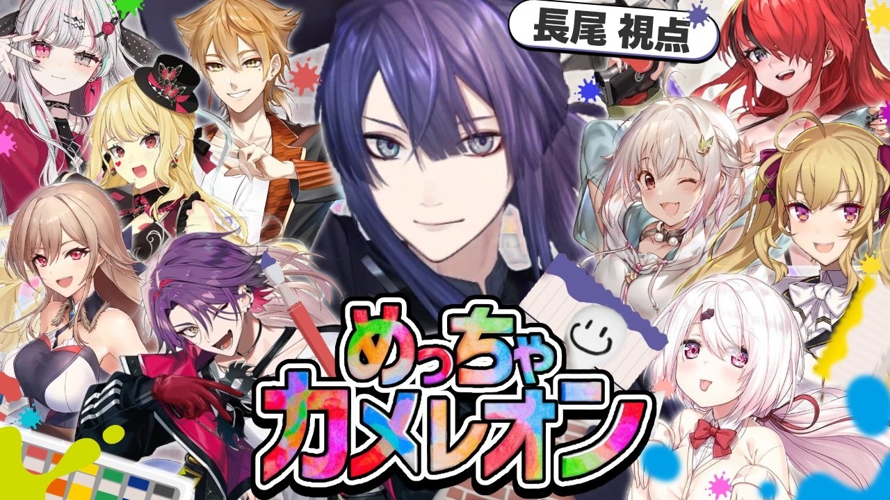 【めっちゃカメレオン】インクを使って潜伏するゲーム【長尾景/にじさんじ】