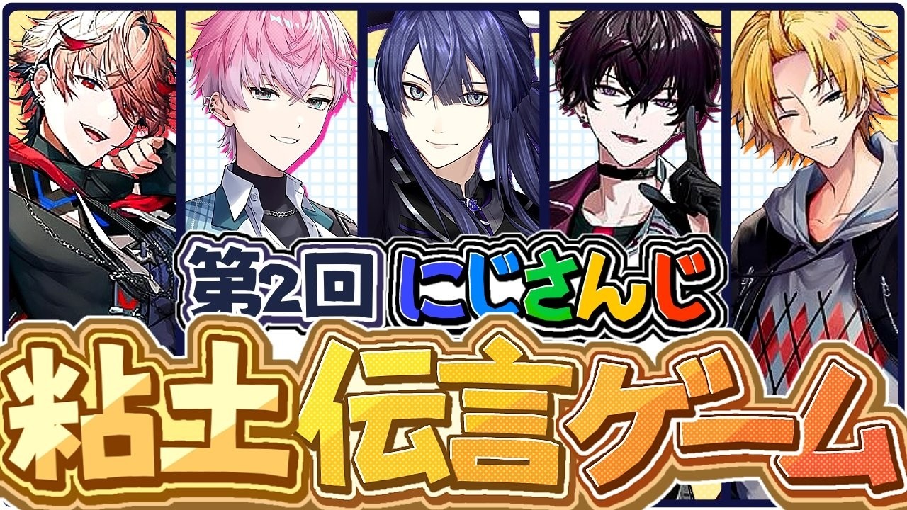 第二回粘土伝言ゲーム【長尾景/にじさんじ】【#ケイナガオの遊び場】
