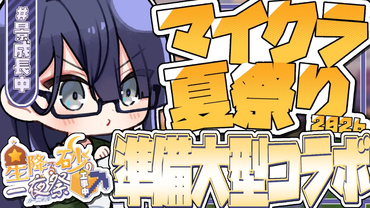 【#にじ鯖夏祭り2026】準備大型コラボ【長尾景/にじさんじ】【マイクラ】