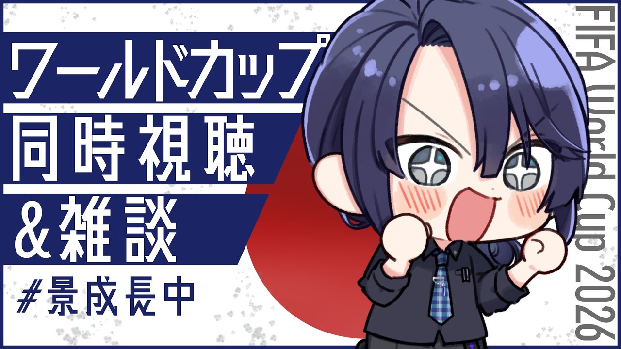 雑談からのワールドカップ 日本VSチュニジア戦 同時視聴【長尾景/にじさんじ】【#ながおしゃべり】