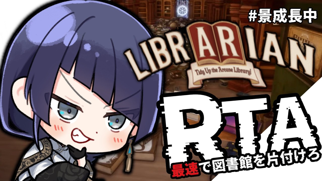 【LIBRARIAN】お片づけRTA【長尾景/にじさんじ】