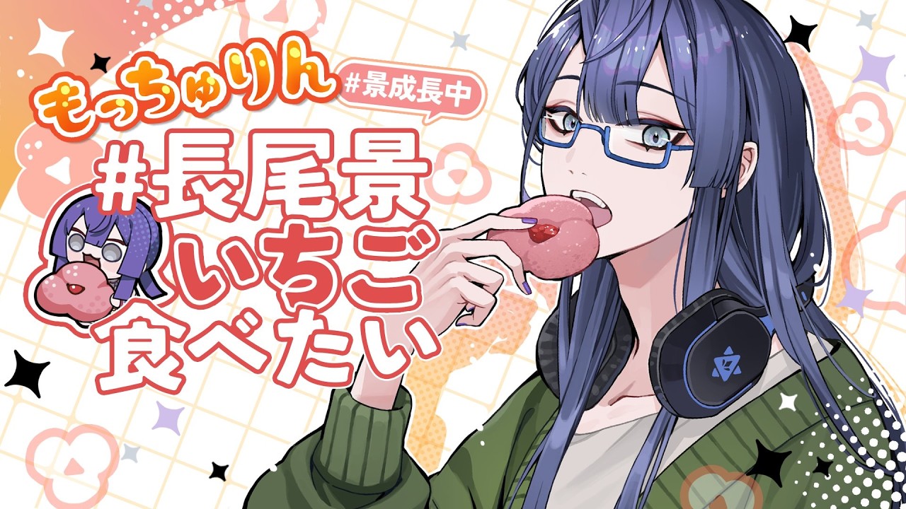 #長尾景いちご食べたい もっちゅりん編【長尾景/にじさんじ】