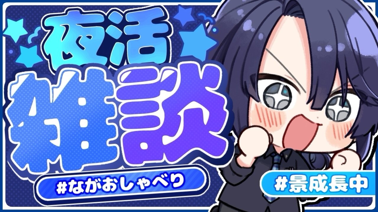 【雑談】夜雑は久々？？【長尾景/にじさんじ】【#ながおしゃべり】