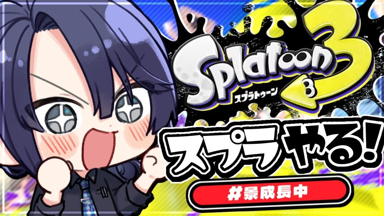 熱に当てられスプラ【長尾景/にじさんじ】