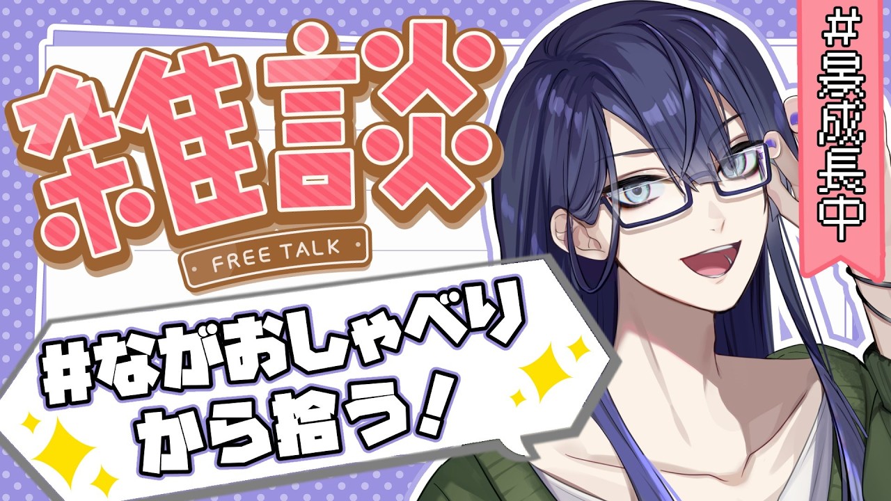 【雑談】バタフライはバグ【長尾景/にじさんじ】【#ながおしゃべり】