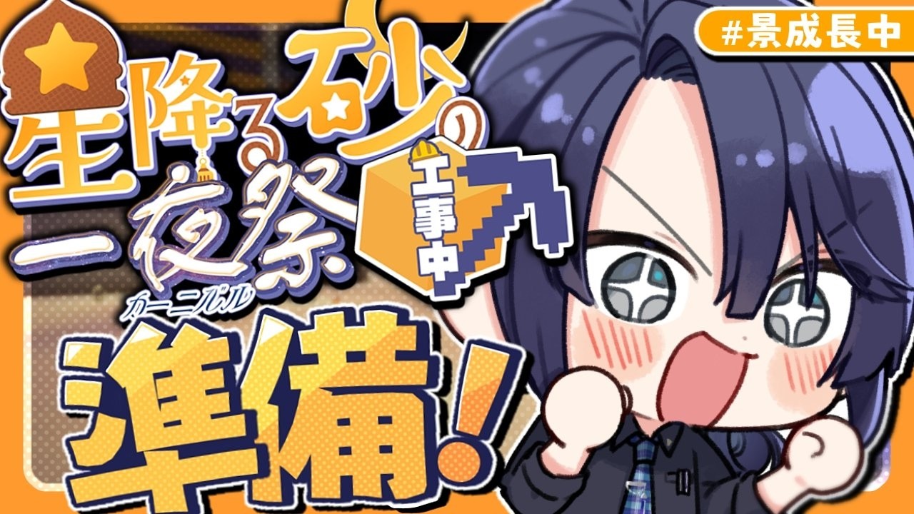 【#にじ鯖夏祭り2026】インフラ整備【長尾景/にじさんじ】【マイクラ】
