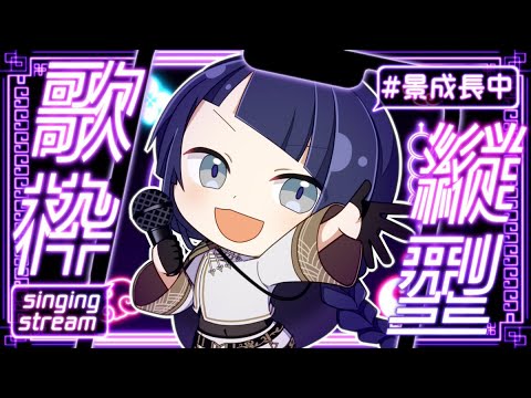 【歌枠】新年初歌枠　～縦型配信出来るカナ？～【長尾景/にじさんじ】