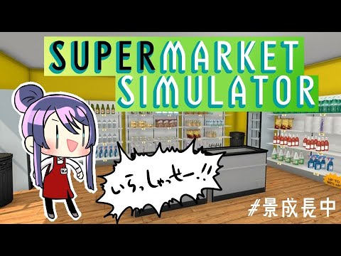 【Supermarket Simulator】某高級スーパー非公式Vtuber長尾景と申します【長尾景/にじさんじ】