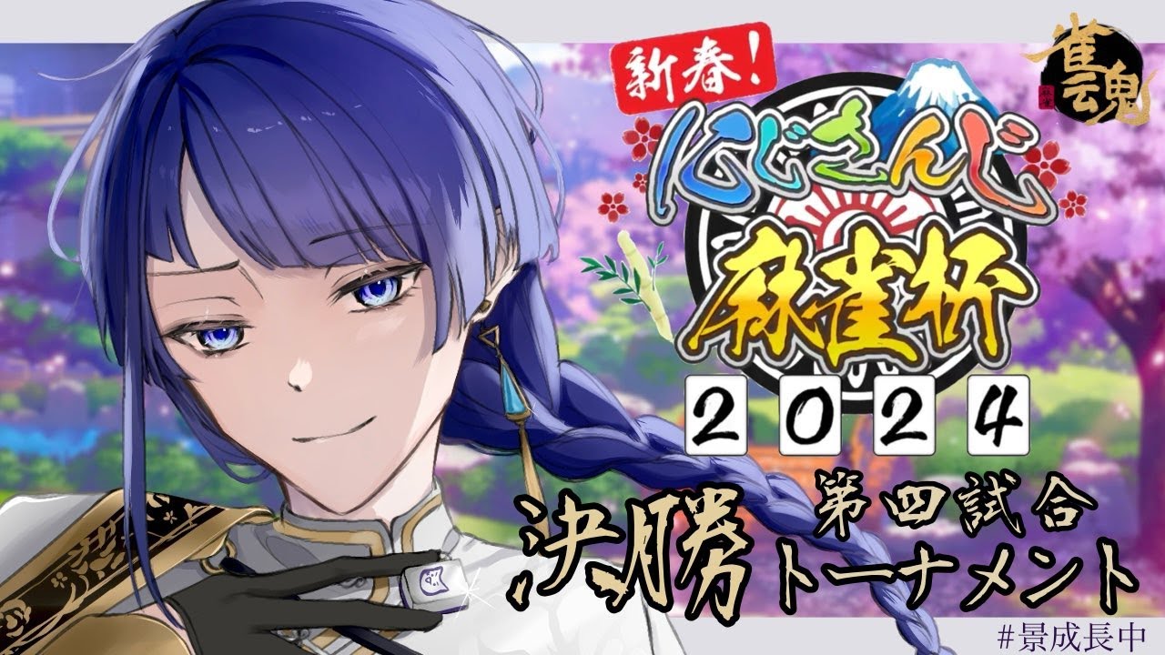 【#にじさんじ麻雀杯2024】今年も予選突破ぁ？？？【長尾景/にじさんじ】