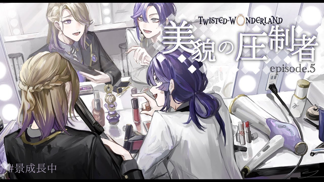 【ツイステッドワンダーランド】新年初ツイステ！！5章突入～～～！！！【長尾景/にじさんじ】