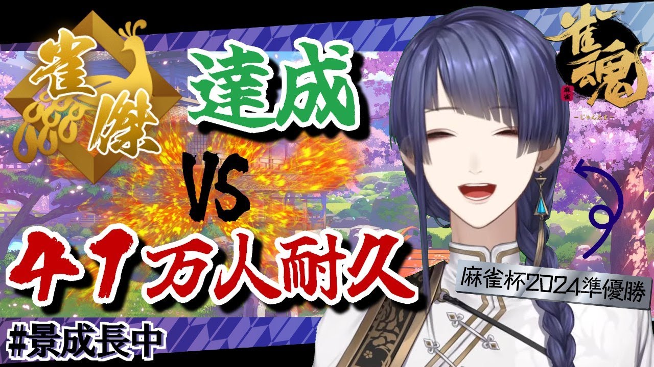 【雀魂】にじ麻雀杯準優勝の俺なら41万人達成前に雀傑いけないわけｗｗｗｗ【長尾景/にじさんじ】