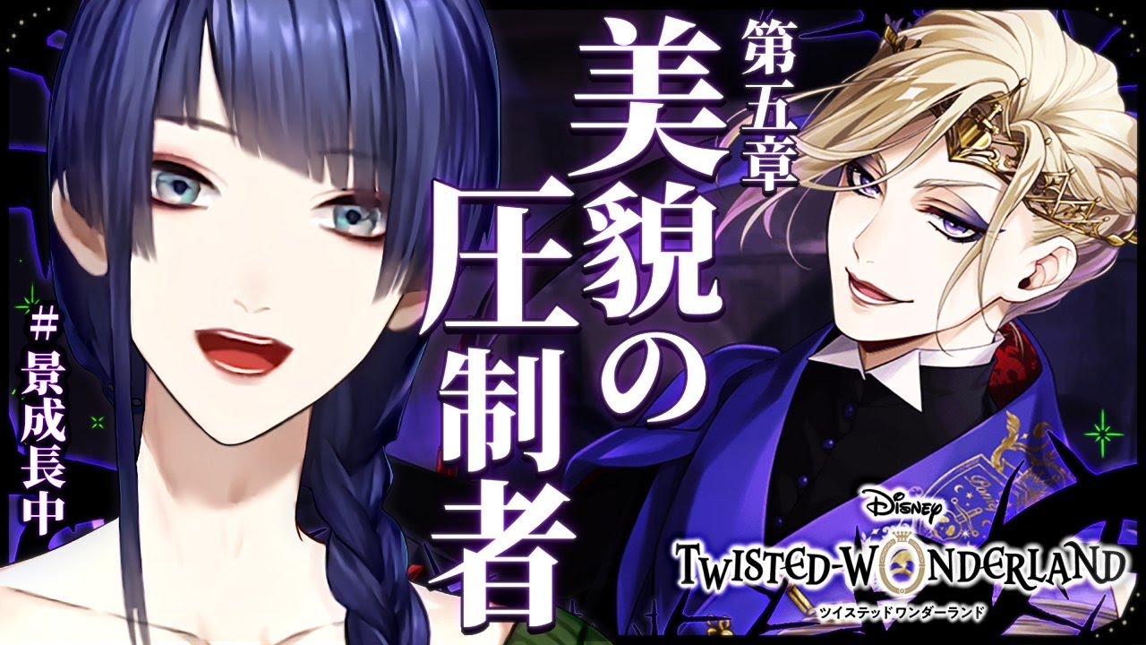 【ツイステッドワンダーランド】5章！オンボロ寮合宿開始！！【長尾景/にじさんじ】