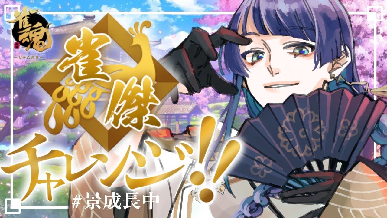 【雀魂】雀傑目指して猛進！！！！【長尾景/にじさんじ】