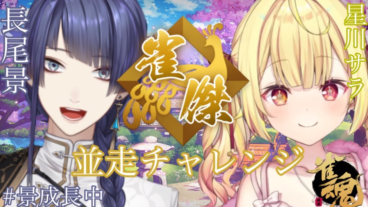 【雀魂】雀傑雀傑雀傑雀傑雀傑雀傑雀傑雀傑　#のんでりず雀傑並走バトル 【長尾景/にじさんじ】