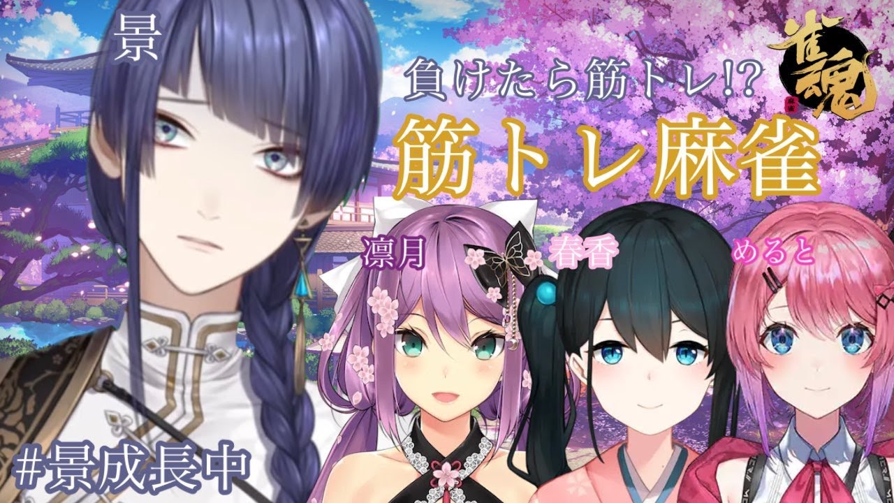 【雀魂】筋トレ麻雀ってなんだ？？【長尾景/にじさんじ】