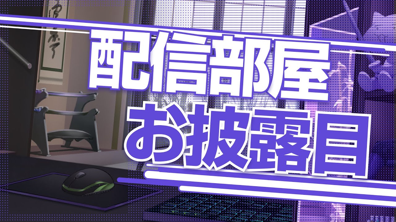 【#おながのおへや】配信部屋お披露目配信【長尾景/にじさんじ】