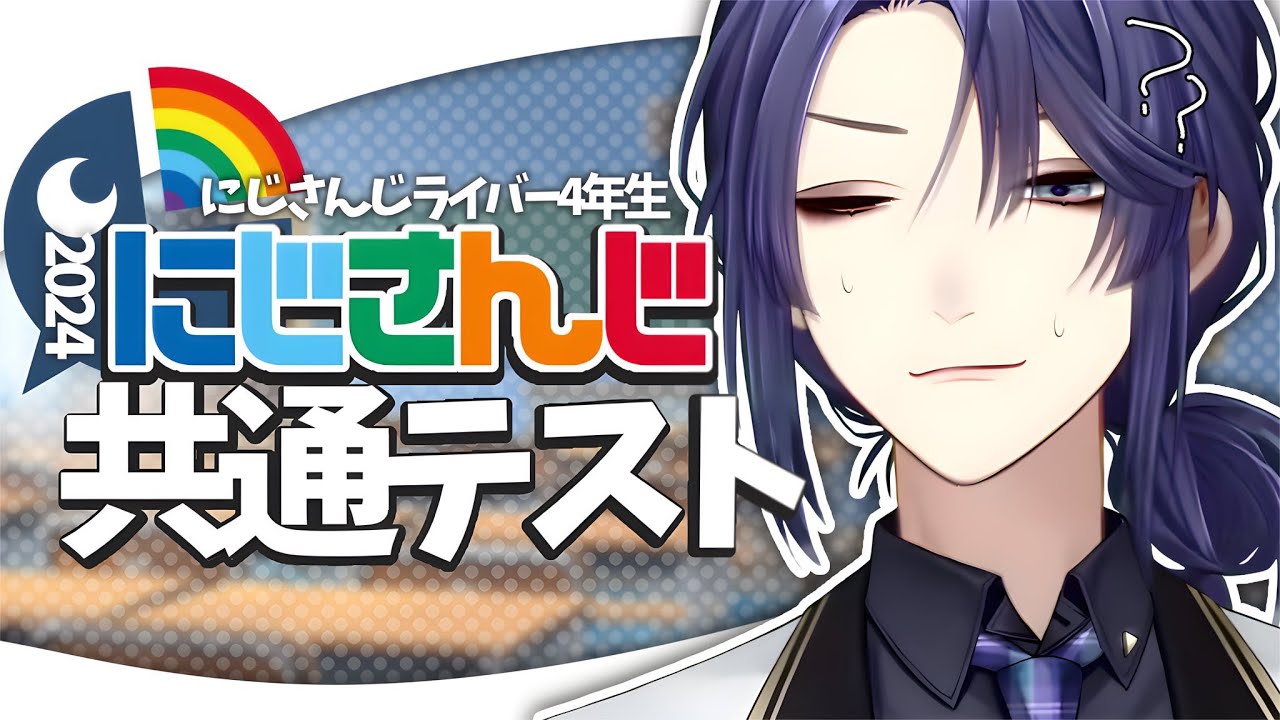 【#にじさんじ共通テスト】共テって何ですか？センター試験ですよね？？【長尾景/にじさんじ】