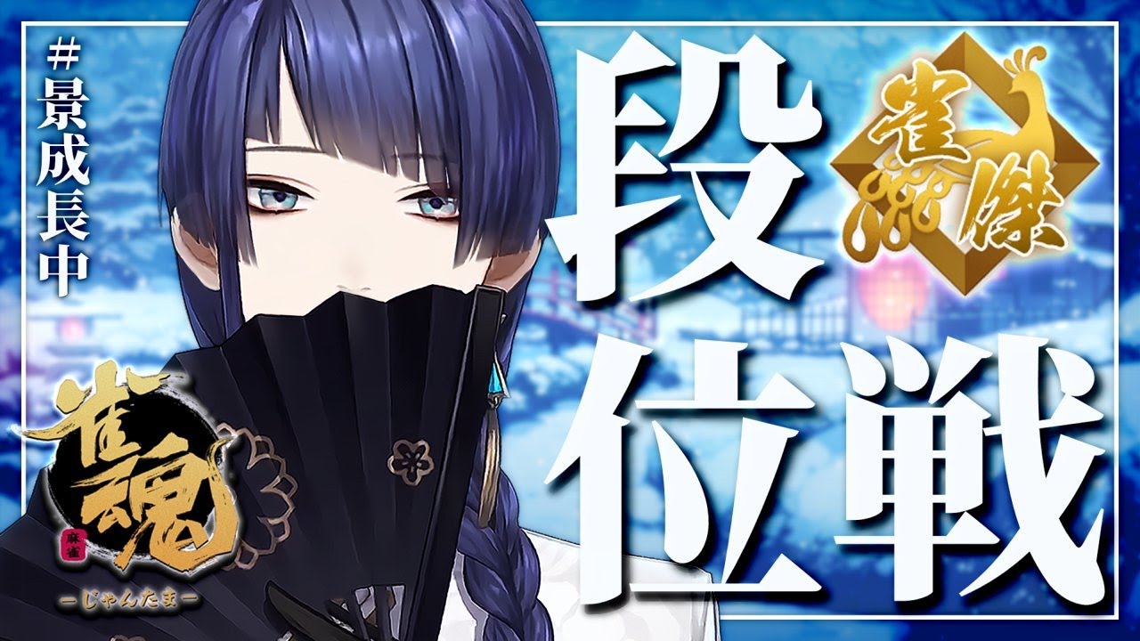 【雀魂】雀傑2いくぞおおおお！！！！【長尾景/にじさんじ】