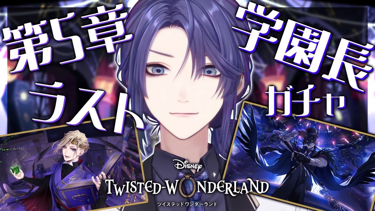 【ツイステッドワンダーランド】クロウリーガチャ！！引くべ！！！！【長尾景/にじさんじ】
