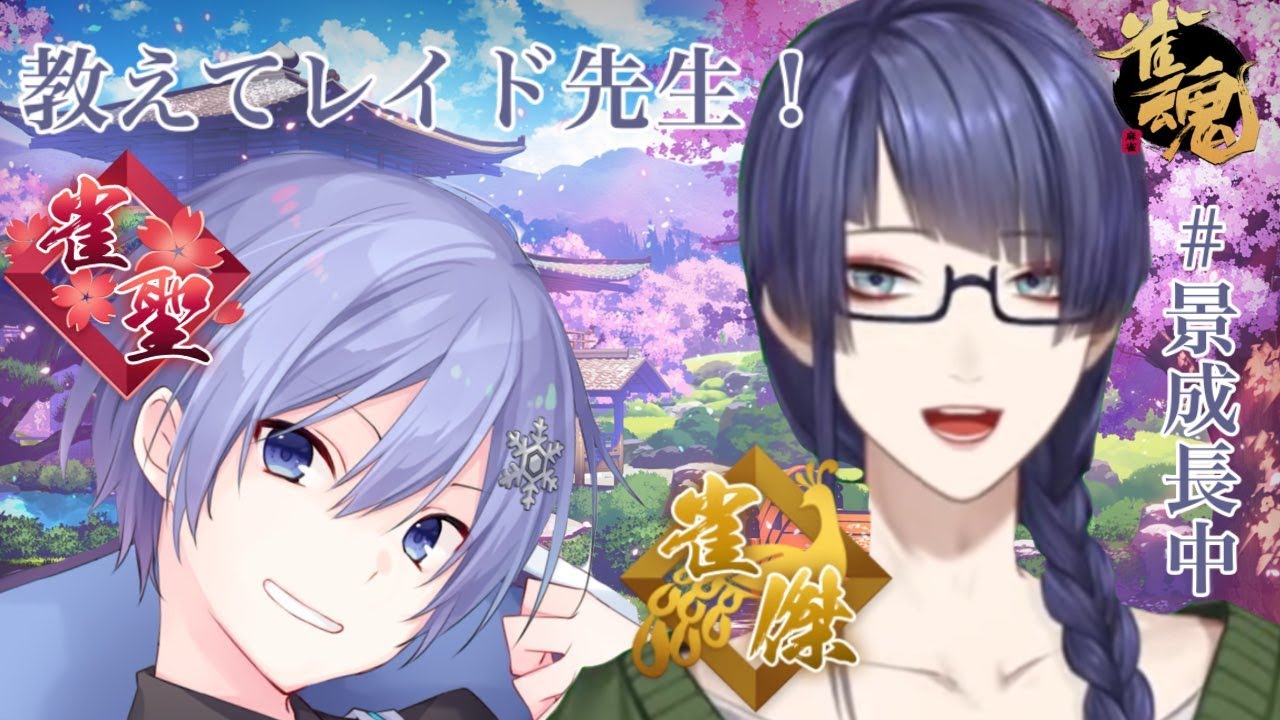 【雀魂】おしえてレイード！！【長尾景/にじさんじ】