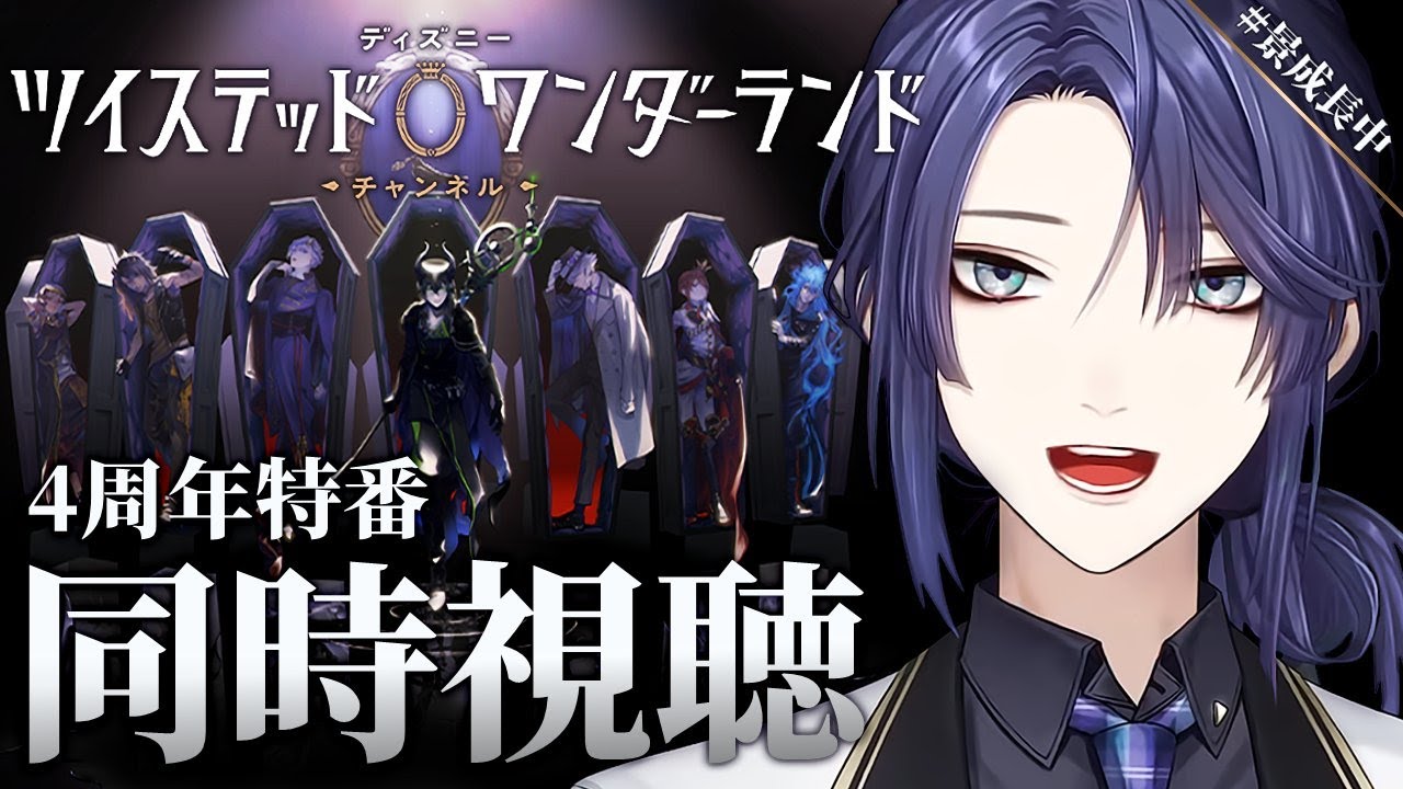 【ツイステッドワンダーランド】4周年特番同時視聴【長尾景/にじさんじ】