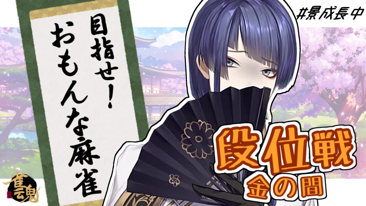 【雀魂】おもんな麻雀打てるようになってきた？【長尾景/にじさんじ】
