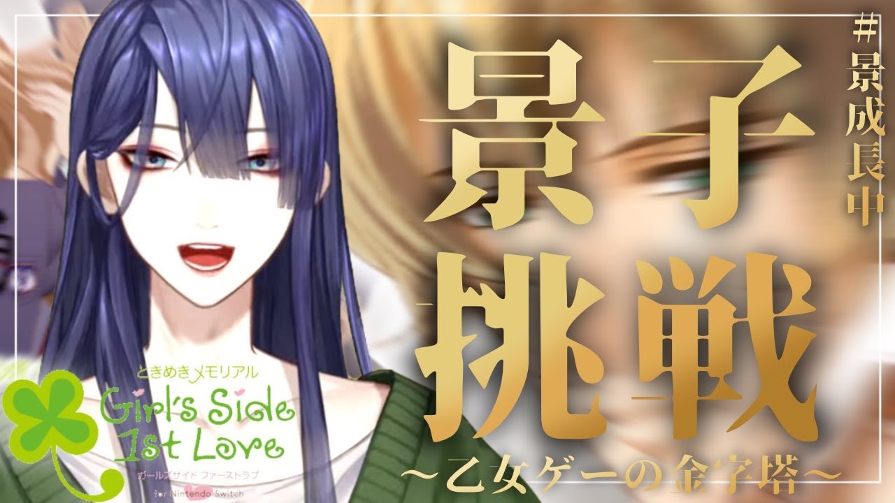 【ときめきメモリアル Girl’s Side 1st Love】とき…めき…??　＃１【長尾景/にじさんじ】