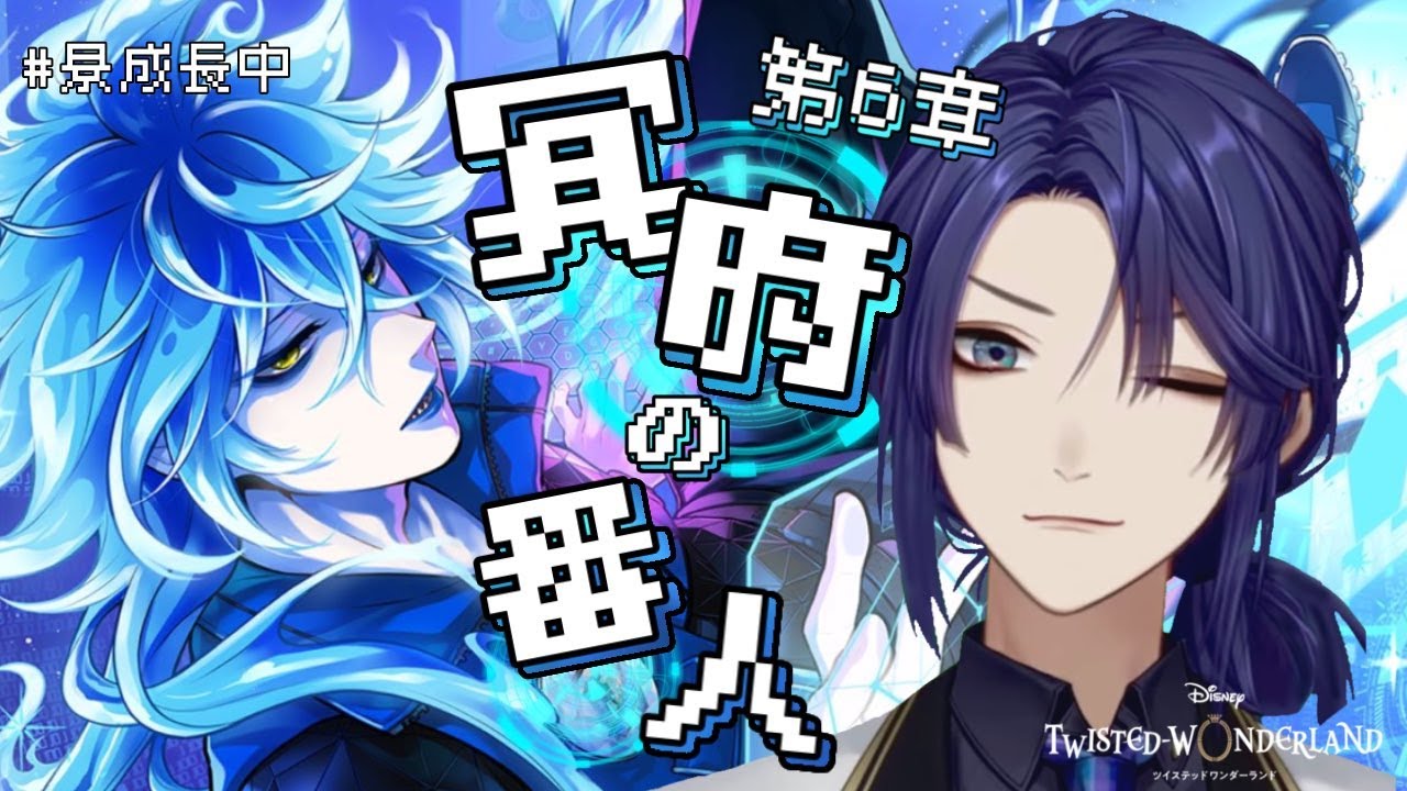 【ツイステッドワンダーランド】とうとう6章突入！え？213話？？【長尾景/にじさんじ】