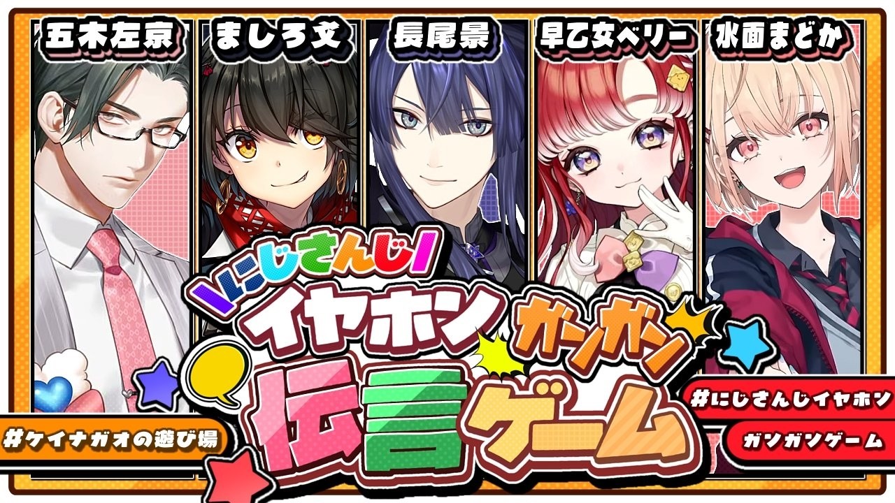 第四回 #にじさんじイヤホンガンガンゲーム【長尾景/ましろ/早乙女ベリー/五木左京/水面まどか/にじさんじ】