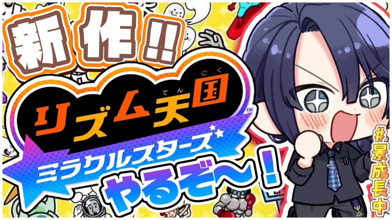【リズム天国 ミラクルスターズ】待望の最新作！リズムに乗るぜぇ！【長尾景/にじさんじ】