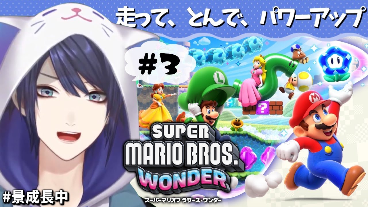 【スーパーマリオブラザーズ ワンダー】ケイナガオ22年ぶりマリオブラザーズ　＃3【長尾景/にじさんじ】